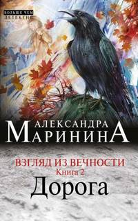 Взгляд из вечности Дорога