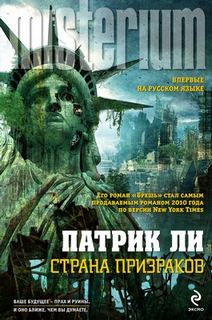 Трэвис Чейз Страна призраков
