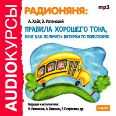 Радионяня:правила хорошего тона, или как получить пятерку по поведению