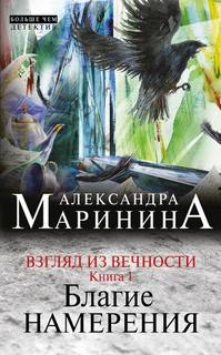 Взгляд из вечности Благие намерения