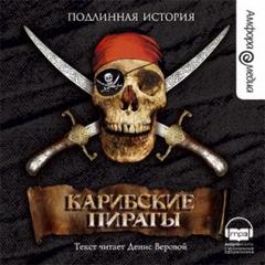 Карибские пираты. Подлинная история