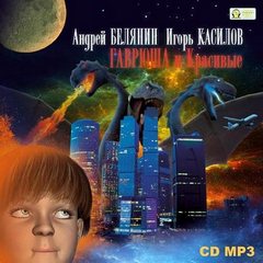 Гаврюша и Красивые Гаврюша и Красивые