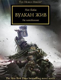 Warhammer 40000. Ересь Хоруса Вулкан жив