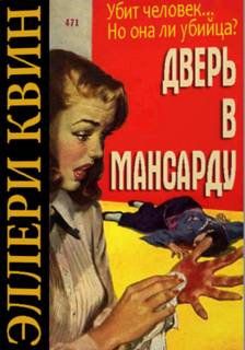 Эллери Квин Дверь в мансарду