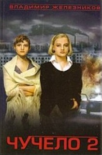 Чучело 02, или игра мотыльков