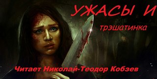 Ужасы и трэшатинка