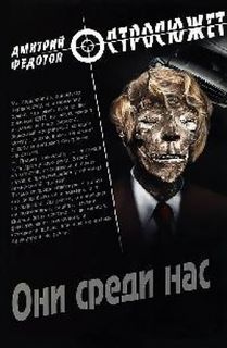 Котов и Ракитин Они среди нас