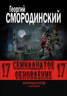 Семнадцатое обновление Семнадцатое обновление