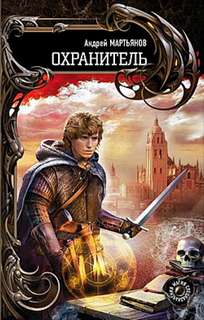 Наследник Охранитель