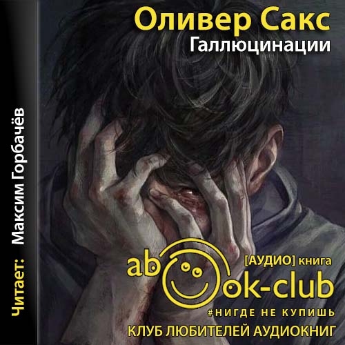 Галлюцинации