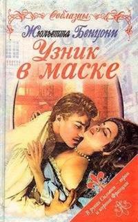 Государственные тайны Узник в маске