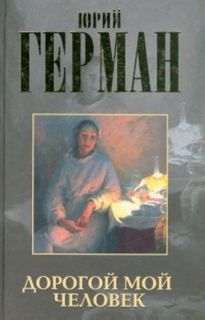 которому ты служишь Дорогой мой человек