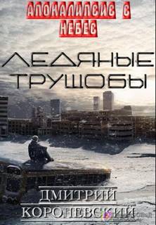 Апокалипсис с небес Ледяные Трущобы