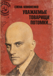 Уважаемые товарищи потомки