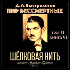 Пир бессмертных Шелковая нить