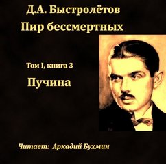 Пир бессмертных Пучина