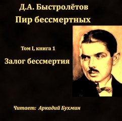 Пир бессмертных Залог бессмертия