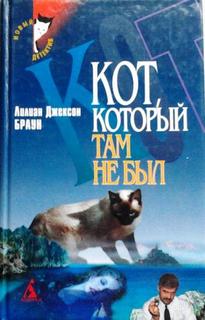 который... Кот, который там не был