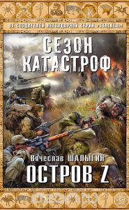 Приключения Андрея Лунёва Остров Z