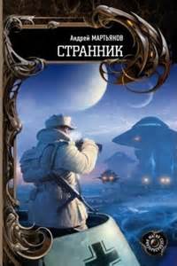Наследник Странник