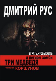 Чтобы Жить. Три медведя и легион зомби