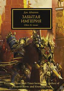 Warhammer 40000. Ересь Хоруса Забытая Империя
