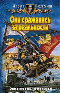 Отряд коррекции реальности Они сражались за реальности