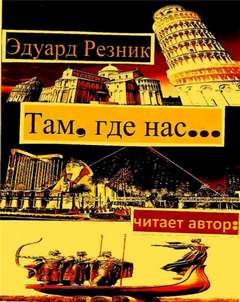 Там, где нас