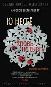 Кровь на снегу Кровь на снегу