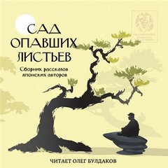 Сборник рассказов японских авторов Сад опавших листьев