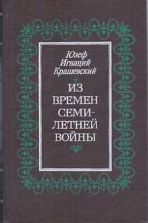 Саксонская трилогия Из времён семилетней войны