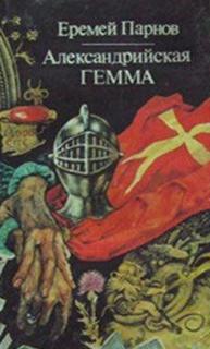 Следователь Люсин Александрийская гемма