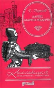 Следователь Люсин Ларец Марии Медичи