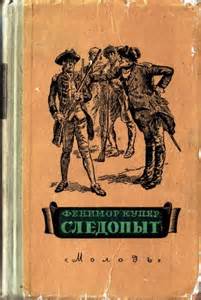 Кожаный Чулок Следопыт, или На берегах Онтарио