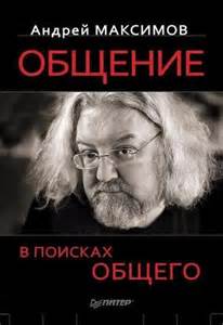 Общение: в поисках общего