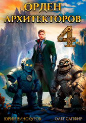 Орден Архитекторов