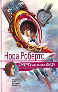 Следствие ведет Ева Даллас Смерть не имеет лица