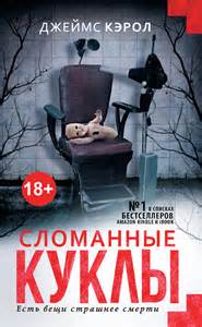 Джефферсон Уинтер Сломанные куклы