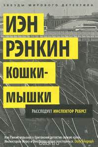 Инспектор Ребус Кошки-мышки