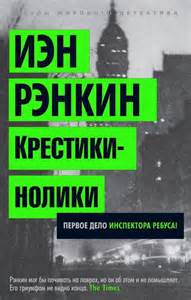 Инспектор Ребус Крестики-нолики