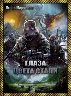 Доминион Глаза цвета стали