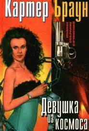 Девушка из космоса