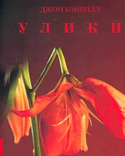 Трилогия Фредди Монтгомери Улики