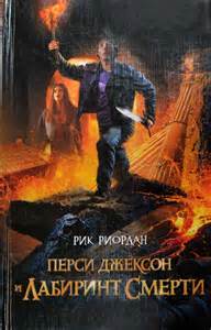 и боги-олимпийцы Перси Джексон и Лабиринт смерти