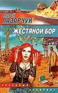 Опоздавшие к лету Жестяной бор