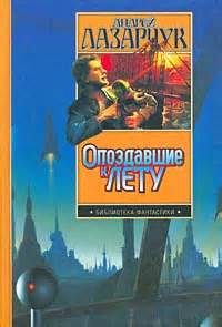 Опоздавшие к лету Путь побеждённых