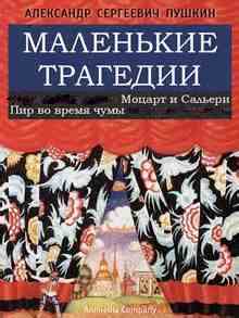 Моцарт и Сальери. Пир во время чумы