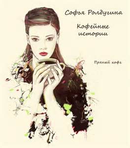 Кофейные истории 01, Кофе с перцем и солью. Кофе для истинной леди
