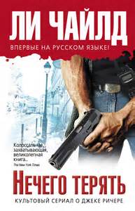 Джек Ричер Нечего терять