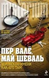 Мартин Бек Человек по имени Как-его-там